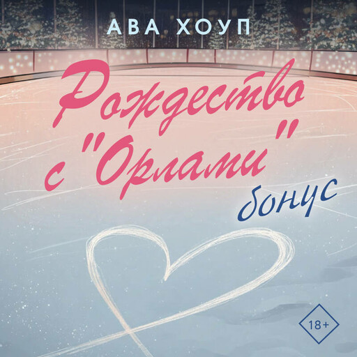 Рождество с "Орлами". Бонус