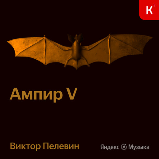 Ампир V, Виктор Пелевин