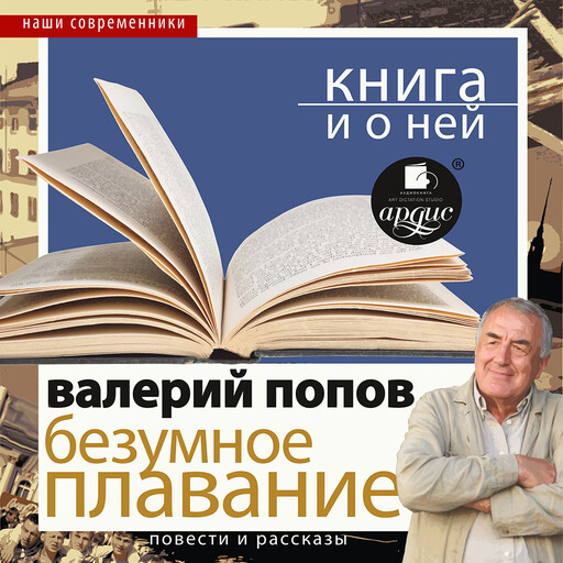 Безумное плавание. Водная феерия + Книга и о ней