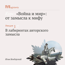 «Война и мир»: от замысла к мифу (курс Ильи Бендерского)