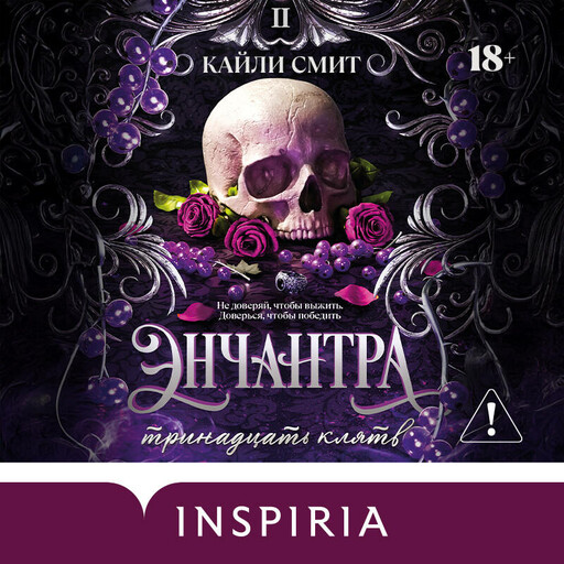 Энчантра. Тринадцать клятв
