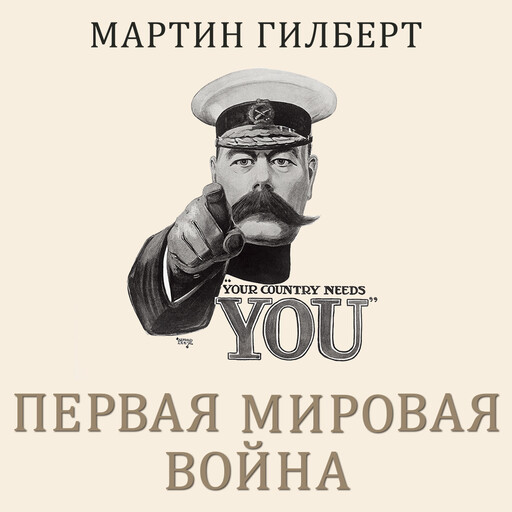 Первая мировая война