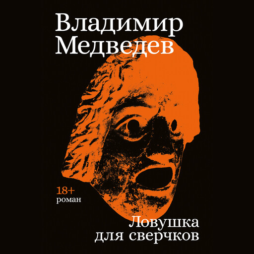 Ловушка для сверчков