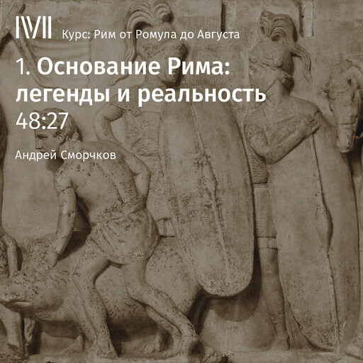 Лекция: «Основание Рима: легенды и реальность», Сморчков Андрей