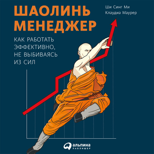 Шаолинь-менеджер: Как работать эффективно, не выбиваясь из сил