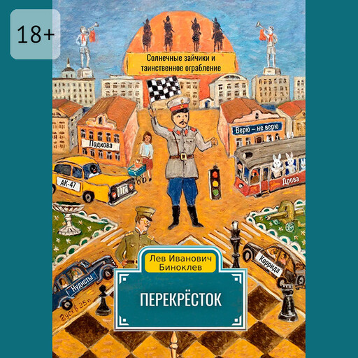 Перекрёсток, Полина Полежаева, Лев Биноклев