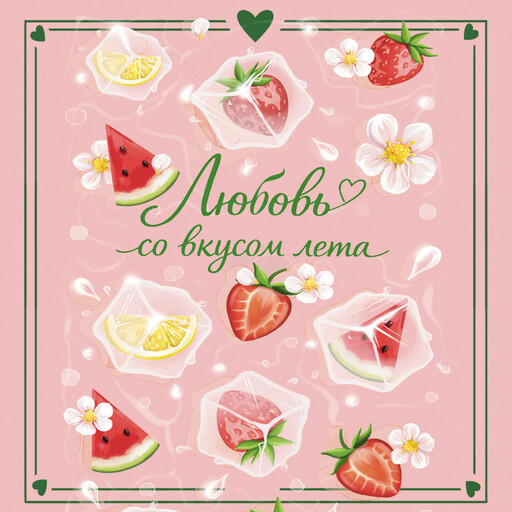 Любовь со вкусом лета (сборник)