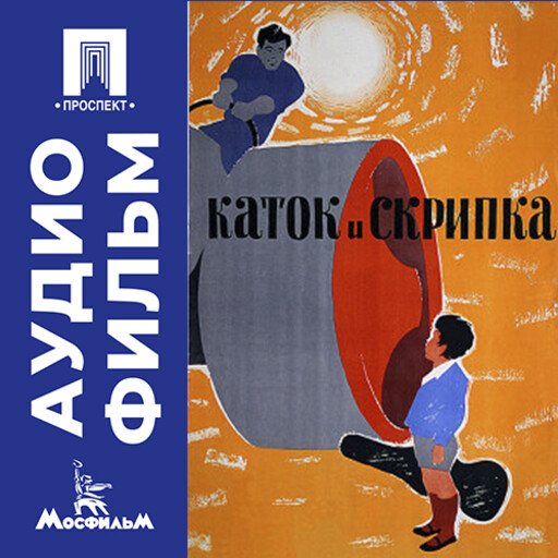 Каток и скрипка - аудиофильм