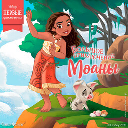 Disney. Первые приключения героев любимых мультфильмов