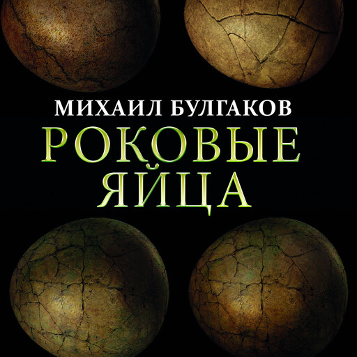 Роковые яйца, Михаил Булгаков