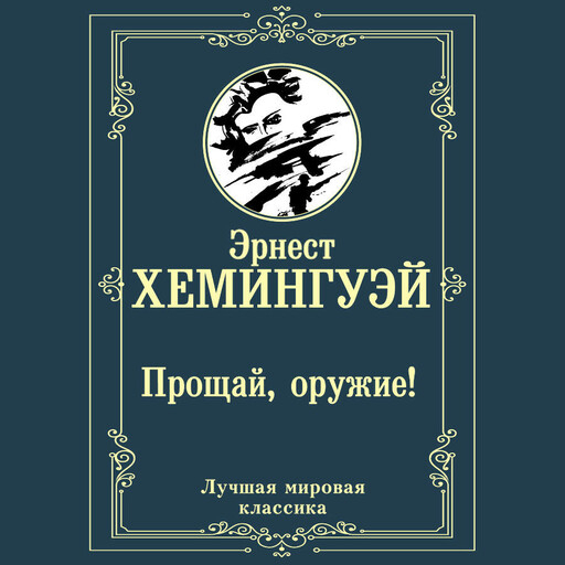 Прощай, оружие!