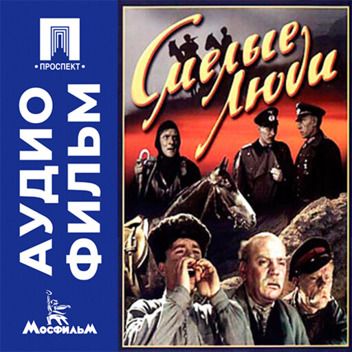 Смелые люди - аудиофильм