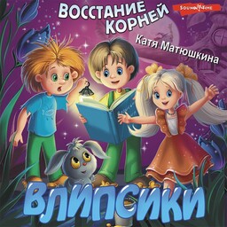 Влипсики