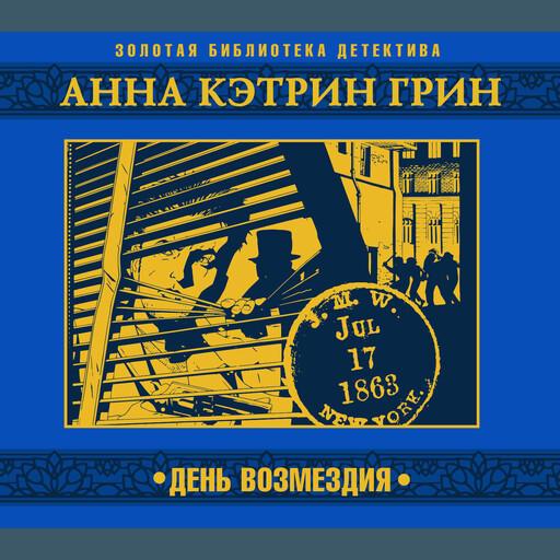 День возмездия