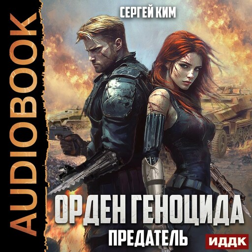 Орден геноцида. Книга 3. Предатель