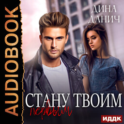 Стану твоим