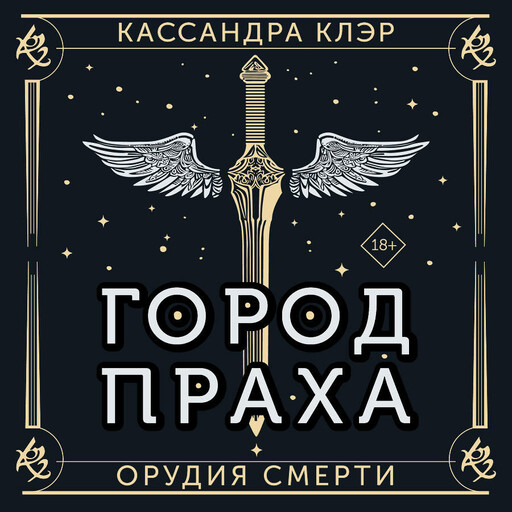 Орудия смерти. Город праха