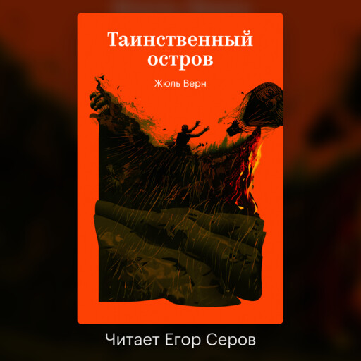 Таинственный остров