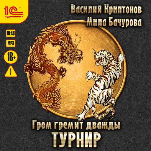 Гром гремит дважды. Турнир