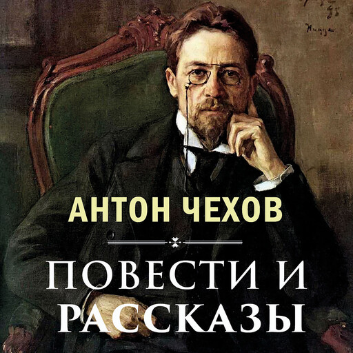 Повести и рассказы