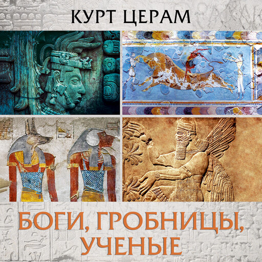 Боги, гробницы, ученые, Курт Церам