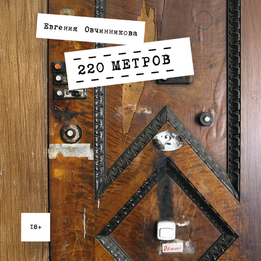 220 метров, Евгения Овчинникова
