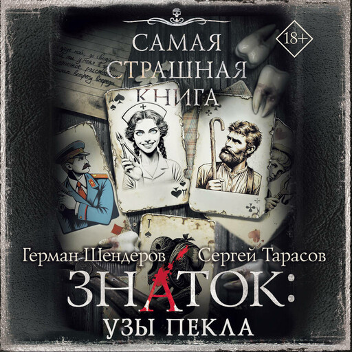 Самая страшная книга. Знаток: Узы Пекла