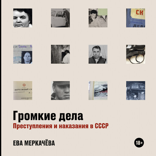 Громкие дела: Преступления и наказания в СССР, Ева Меркачёва