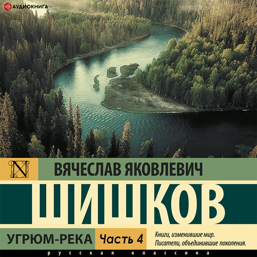 Угрюм-река(Книга 4), Вячеслав Шишков