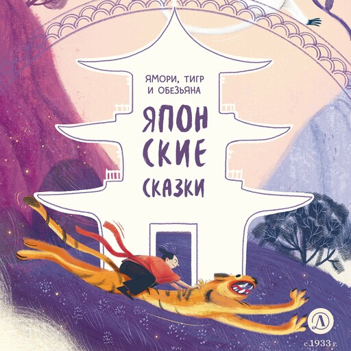 Японские сказки. Ямори, тигр и обезьяна