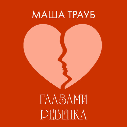 Глазами ребенка