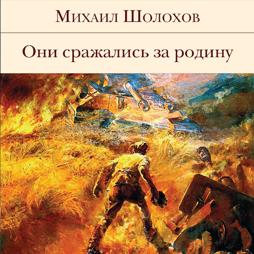 Они сражались за Родину (сборник), Михаил Шолохов
