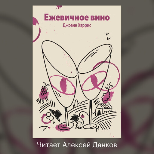 Ежевичное вино