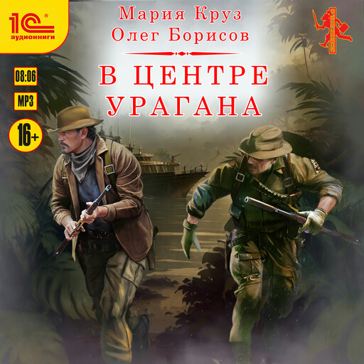 В центре урагана, Олег Борисов, Мария Круз