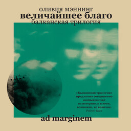 Балканская трилогия