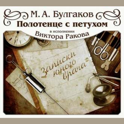 Записки юного врача