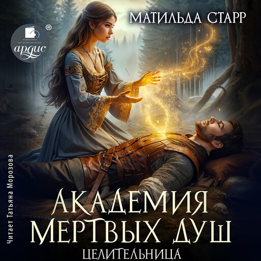 Академия мертвых душ. Целительница