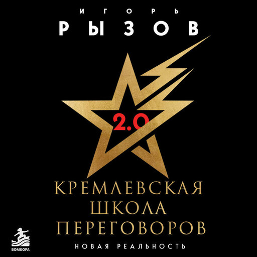 Кремлевская школа переговоров. Новая реальность
