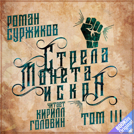 Стрела, монета, искра. Том 3, Роман Суржиков
