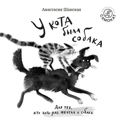 У кота была собака