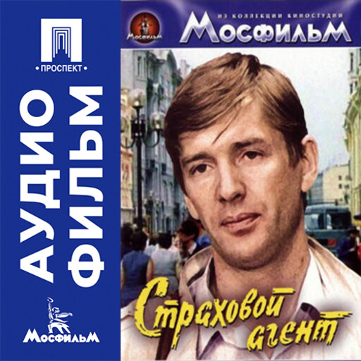 Страховой агент - аудиофильм