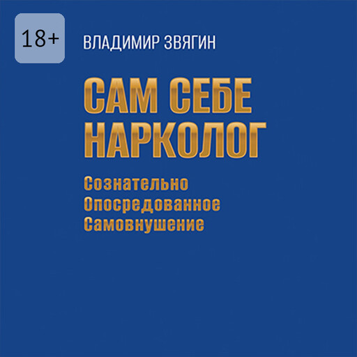 Сам себе нарколог