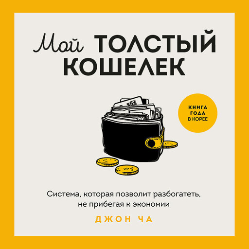 Мой толстый кошелек. Система, которая позволит разбогатеть, не прибегая к экономии