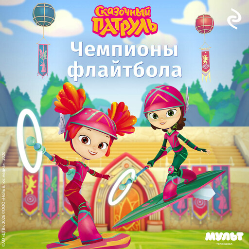 Сказочный патруль. Чемпионы флайтбола