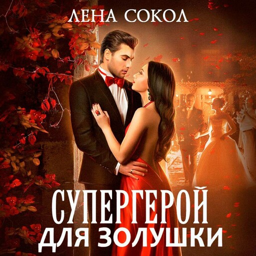 Супергерой для Золушки