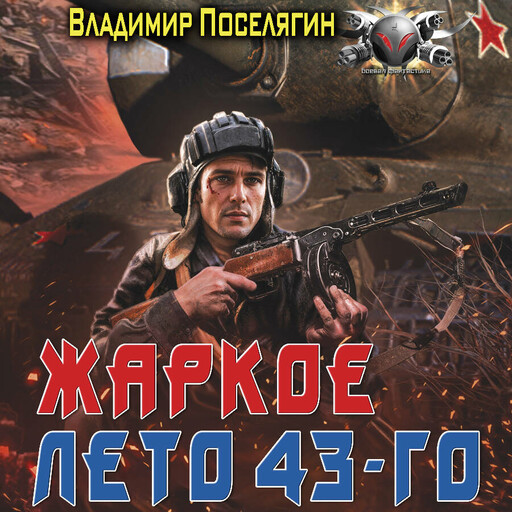 Жаркое лето 43-го