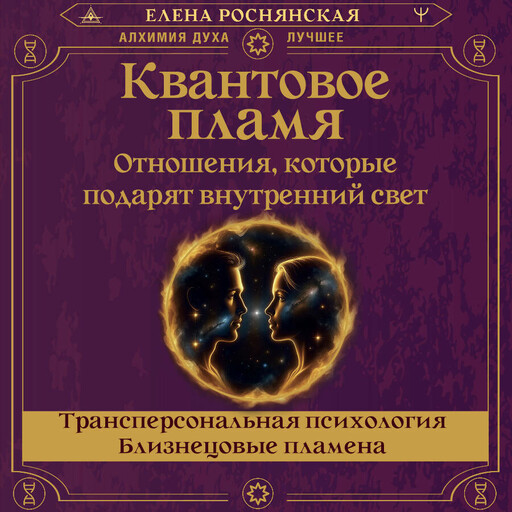 Квантовое пламя. Отношения, которые подарят внутренний свет