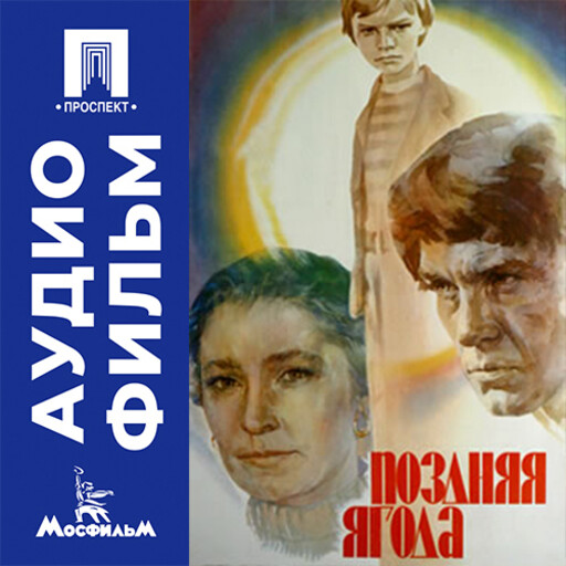Поздняя ягода - аудиофильм