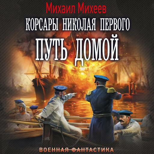 Корсары Николая Первого. Путь домой