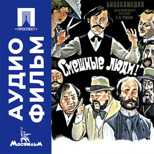 Смешные люди - аудиофильм